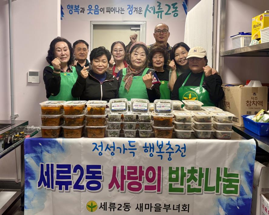 수원시 권선구 세류2동 새마을부녀회, 가을맞이 ‘사랑의 반찬 나눔 행사’ 개최